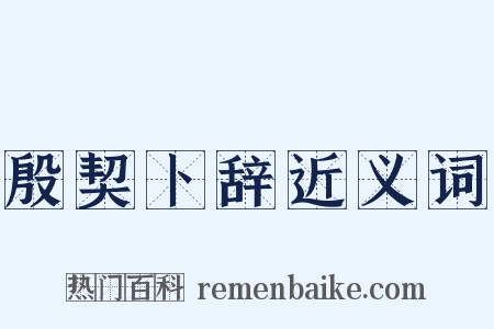 殷契卜辞近义词是什么意思的图片